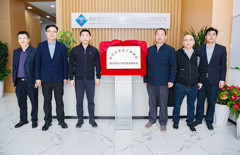 正式揭牌！蘇宿園區(qū)產(chǎn)投公司成立